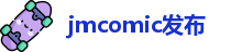 jmcomic发布
